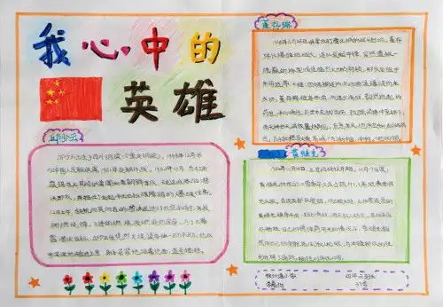 我心中的英雄手抄报活动怎么做