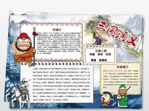 三国演义小报名著阅读书后感手抄电子小报图片素材worddoc模板下载132.81mb传统国学手抄报大全读书手抄报