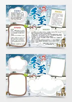 冬至手抄报word模板冬至手抄报word模板下载熊猫办公
