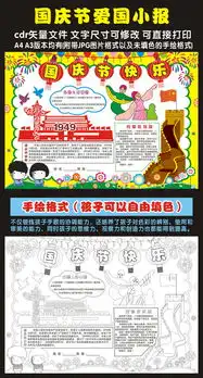 国庆节手抄报模板图片cdr设计图下载国庆节手抄报大全编号14062223