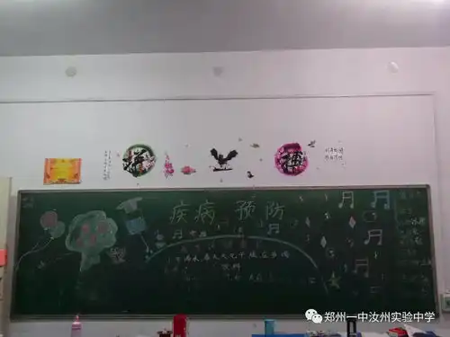 郑州一中汝州实验中学开展走进春天预防疾病主题黑板报设计活动