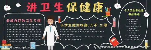 讲卫生保健康黑板报图片