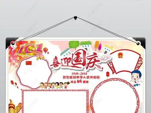 十一国庆节小报喜迎国庆我爱祖国手抄报小报下载编号18704876国庆节手抄报