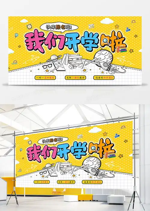 简约涂鸦风我们开学啦宣传展板设计图片下载psd格式素材熊猫办公