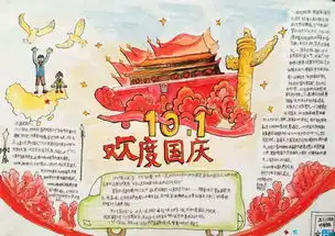国庆节手工手抄报合集准备好了,创意抢先看
