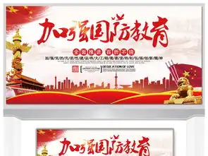 国防教育展板图片设计素材高清psd模板下载79.19mb部队展板大全