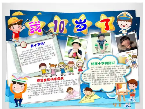 我10岁了生日小报成长礼感恩手抄电子小报图片素材worddoc模板下载21.46mb其他大全