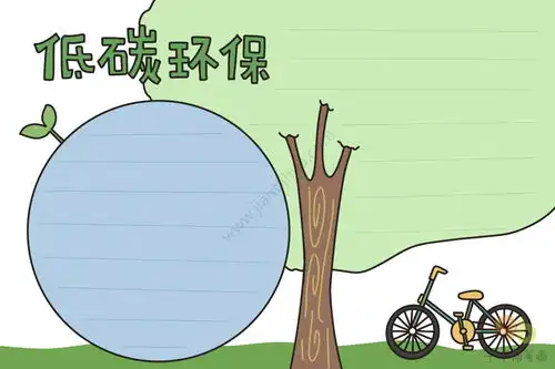低碳环保手抄报