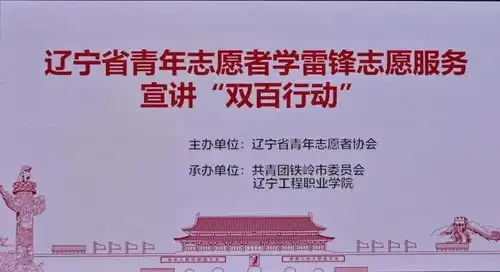 辽工职院辽宁省青年志愿者学雷锋志愿服务宣讲双百行动进入校园