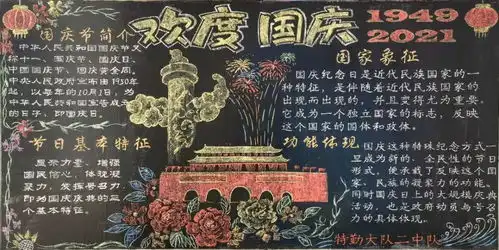 国庆黑板报标题元旦节