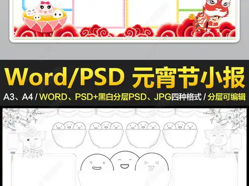 word元宵节小报习俗小报春节新年汤圆元宵电子手抄报模板图片下载