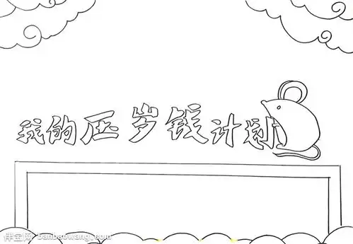 我的压岁钱计划手抄报怎么画