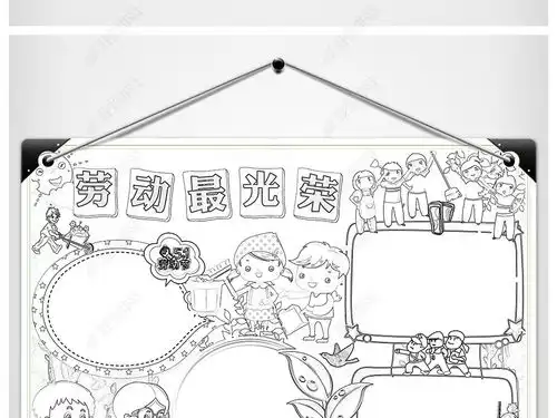 wordps五一劳动节小报劳动最光荣手抄报我劳动我快乐电子小报图片模板下载