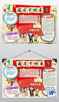 doc十一国庆节板报内容doc格式十一国庆节板报内容素材图片doc十一国庆节板报内容设计模板我图网