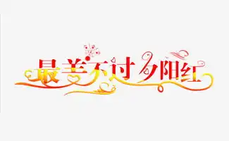 数字黑板报最美不过夕阳