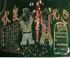 节日黑板报简单迎新年