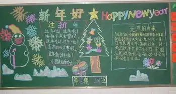 迎新年手抄报迎新年诗歌手抄报