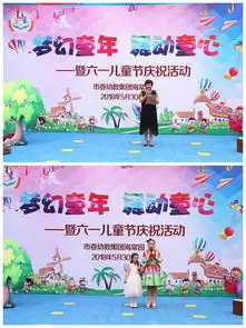 市委幼教集团海棠园梦幻童年舞动童心暨庆祝六一儿童节活动