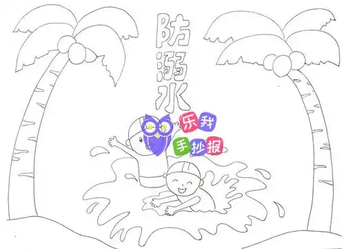 预防溺水手抄报模板