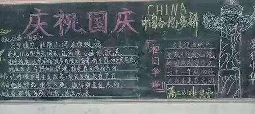 盛世华诞,举国同庆砀山四中开展庆国庆颂祖国黑板报展示活动