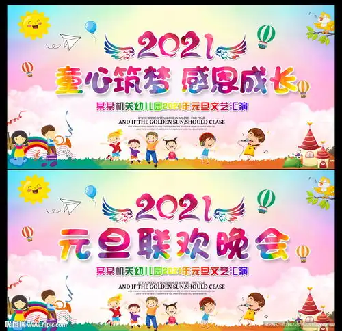 幼儿园欢度元旦晚会设计图