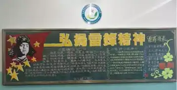 学雷锋,见行动系列活动黑板报评比
