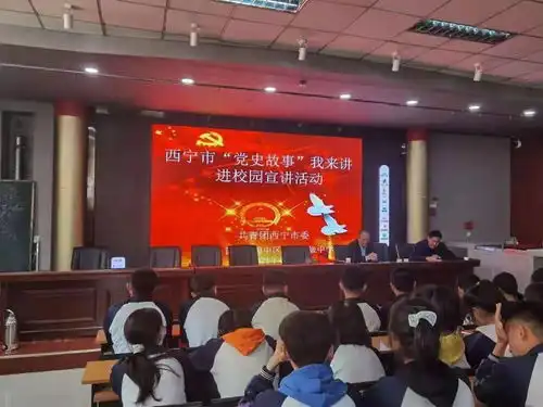 西宁共青团党史故事我来讲进校园活动把好三关成效显