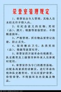 荣誉室管理规定展板psd素材免费下载编号5913245红动网