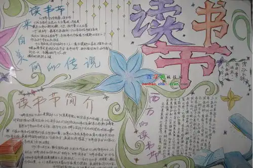 读书节手抄报手抄报