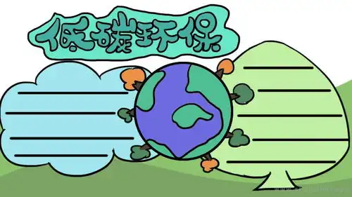 关于低碳环保的手抄报怎么画低碳环保手抄报漂亮