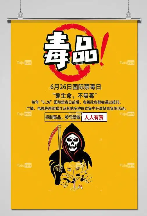 国际禁毒日海报图片禁毒安全宣传主题展板素材