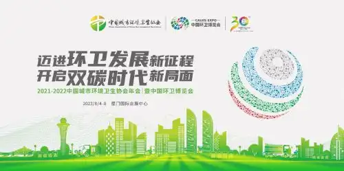 20212022中环协年会暨中国环卫博览会,8月48日,不见不散