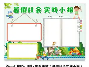 简单好看暑假社会实践小报环保空白手抄报素材图片模板worddoc设计图下载其他大全编号18028874