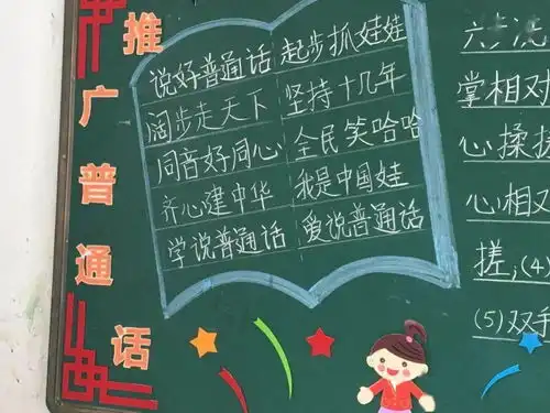 同讲普通话,携手进小康福清市元载小学推普周活动