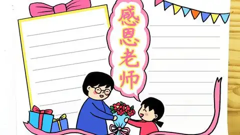 教师节快乐学画教师节手抄报,简单又漂亮
