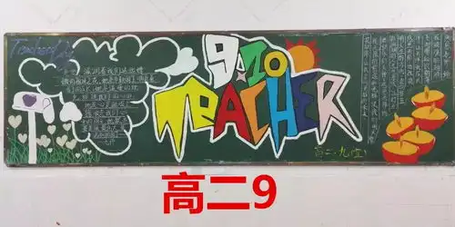 国庆黑板报标题新学期