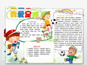 足球小报校园体育运动会手抄电子小报素材图片模板worddoc设计图下载体育知识手抄报大全编号18869898