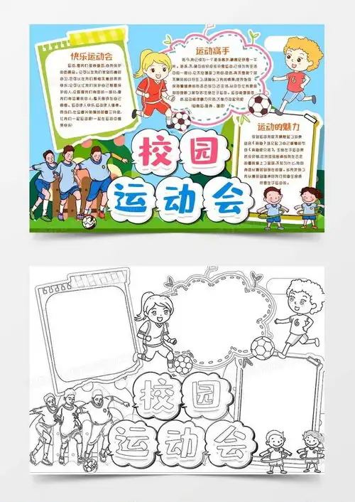 我爱运动手抄报小学运动