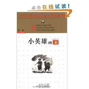 百年百部中国儿童文学经典书系小英雄雨来