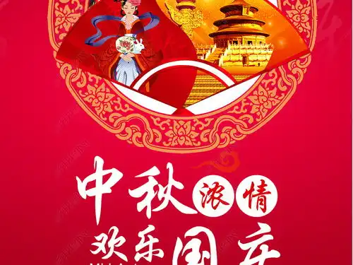 大气红色迎中秋庆国庆展板海报背景设计图片下载