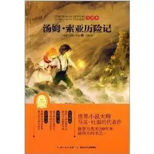 世界经典文学名著汤姆索亚历险记