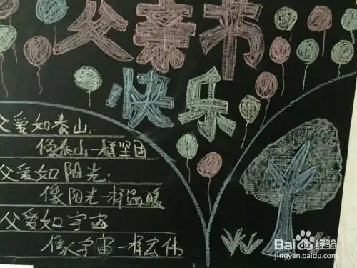 父亲节黑板报