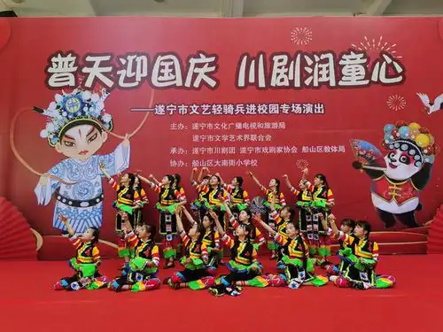 普天迎国庆川剧润童心遂宁开展文艺轻骑兵进校园专场演出活动