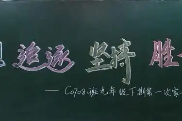 家长会黑板报图片,家长会板报版面设计图,家长会黑板报内容资料及图片