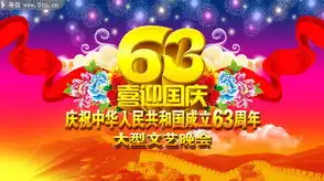 喜迎国庆63周年海报国庆节晚会背景素材