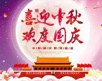 喜迎中秋欢庆国庆psd素材