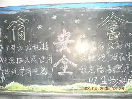 化生系主题黑板报加强安全教育