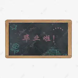 毕业季学校黑板报边框元素素材图片免费下载高清psd千库网图片编号10600862