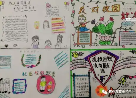 防欺凌黑板报字诀