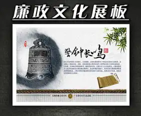 廉政文化展板之警钟长鸣设计图片psd素材下载中国风展板大全其他展板编号13004764